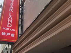 -神户牛排餐厅MOURIYA(总店)