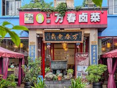 -老鼎万春卤菜(五代传承创始老店)