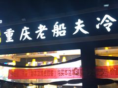 门面-重庆老船夫冷锅鱼(黄金路店)