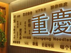 -好這口重庆小面(总店)