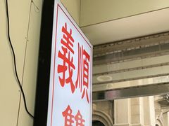 门面-义顺牛奶公司(新马路老店)