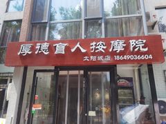 -厚德盲人按摩(太阳城店)