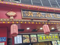 -清泉阁包子铺(中山路店)