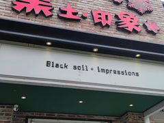 门面-黑土印象菜馆(三元桥店)