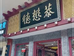 门面-德懋恭(西大街店)