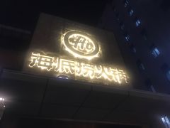 门面-海底捞火锅(吴中路店)
