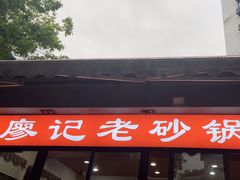-廖记老砂锅(上清寺店)