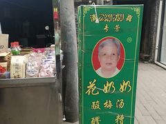 门面-花奶奶酸梅汤·晨晨的店(大皮院西口店)