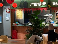 -水平有限广西米粉·广西风味集(五道口店)