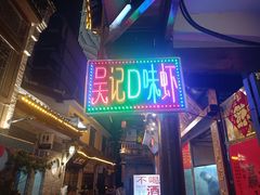-吴记口味馆