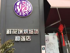 -HappyMiss花满楼鲜花饼(和谐店)