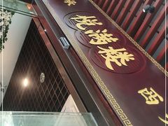 门面-悦满楼·西关名点·湛江名菜(航空综合大厦店)