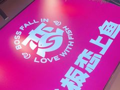 -老板恋上鱼(高新万达店)