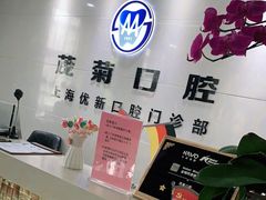 -茂菊口腔连锁(浦东南路店)