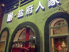 -懒人盐府人家(安贞店)