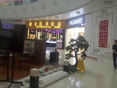 -方恒购物中心(望京小街店)
