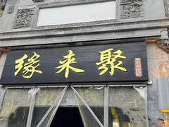 -缘来聚·徽菜名店(黄山宏村店)