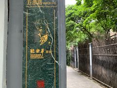 -张乐平故居