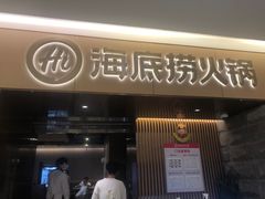 门面-海底捞火锅(方圆荟店)