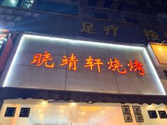 门面-晓靖轩烧烤(沙河风情店)