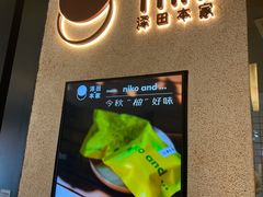 -泽田本家·铜锣烧(环贸店)