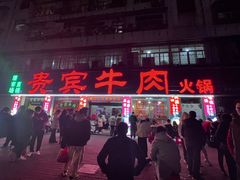 -贵宾牛·潮汕牛肉火锅(珠池总店)