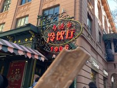 -马迭尔冷饮厅1906(中央大街店)