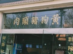 门面-黄狗猪头肉(运河路店)