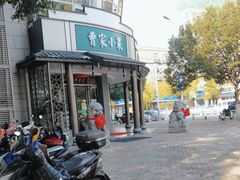 -曹家小菜(胜太路店)