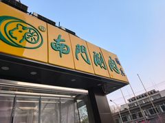 -南门涮肉(北洼路店)