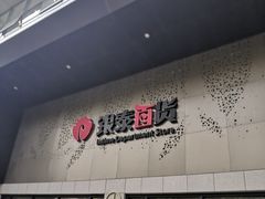 -杭州西湖银泰百货