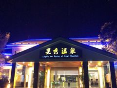 -灵秀温泉