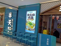 -半天妖烤鱼(兰州国芳中心店)
