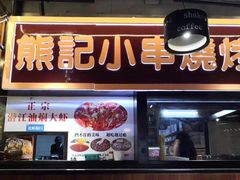 门面-熊记虾王·小龙虾(东晓南店)
