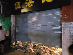 -伍湛记 · 广州老字号(龙津中路店)