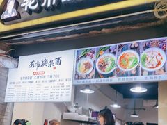 门面-花市豌杂面(民生路店)
