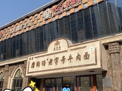 门面-磨沟沿老字号牛肉面·清真(金港城店)