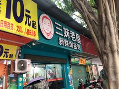 门面-三妹老屋新鲜焗盐鸡