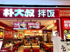 -朴大叔拌饭(广州花城汇店)