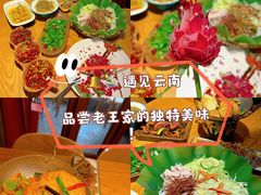 -隔壁老王·家常云南菜(花巷店)