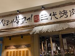 -三代烤肉(保利广场店)
