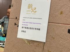 -新记肉骨茶
