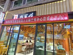 -北家姓转转小火锅(万辉店)