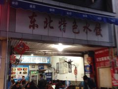 门面-东北特色水饺(郭家桥店)