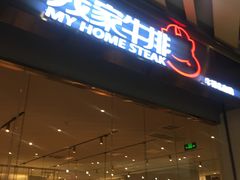 门面-我家牛排自助餐厅(永旺梦乐城店)