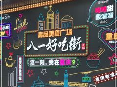 -八一好吃街·高品美食广场