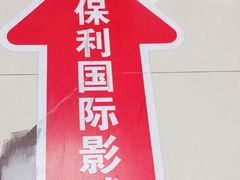 -保利国际影城(万家邻里店)