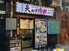 -天妇罗内顺田(罗湖店)