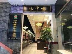 门面-味中味(东街店)