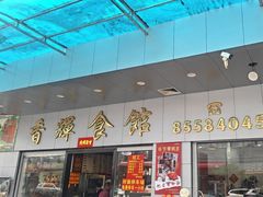 -香辉食馆(新兴路店)